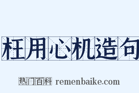 枉用心机造句是什么意思的图片